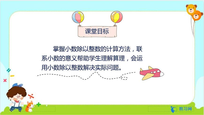 數(shù)學RJ版 五年級上冊 第3單元 3.1 除數(shù)是整數(shù)的小數(shù)除法(1) PPT課件第2頁
