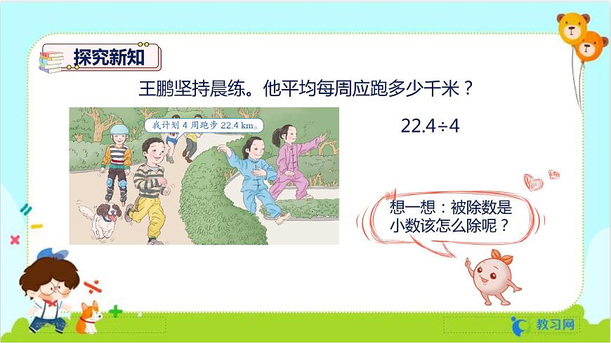 數(shù)學RJ版 五年級上冊 第3單元 3.1 除數(shù)是整數(shù)的小數(shù)除法(1) PPT課件第5頁