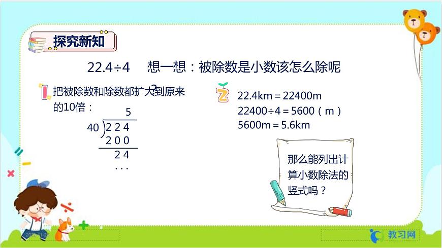 數(shù)學RJ版 五年級上冊 第3單元 3.1 除數(shù)是整數(shù)的小數(shù)除法(1) PPT課件第6頁