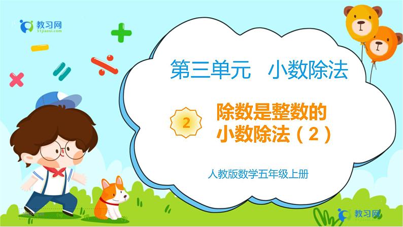 数学RJ版 五年级上册 第3单元 3.2 除数是整数的小数除法(2) PPT课件01