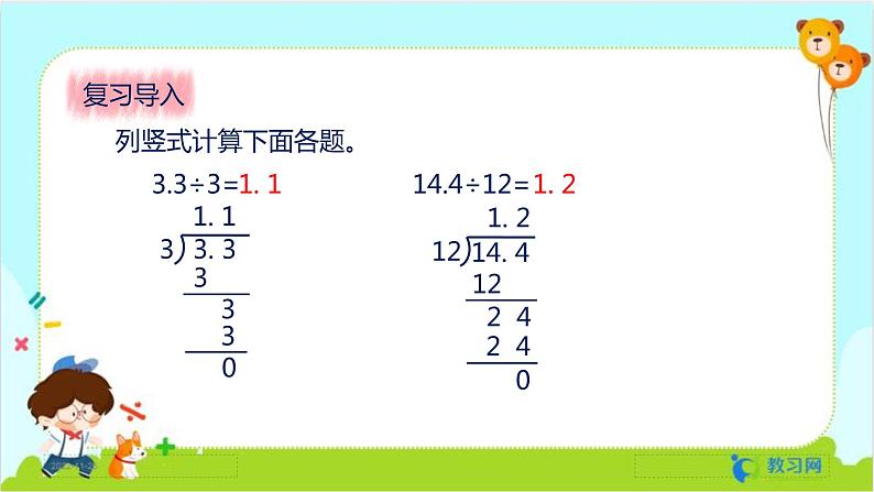 数学RJ版 五年级上册 第3单元 3.2 除数是整数的小数除法(2) PPT课件03