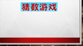 数学一年级上册猜数游戏评课课件ppt