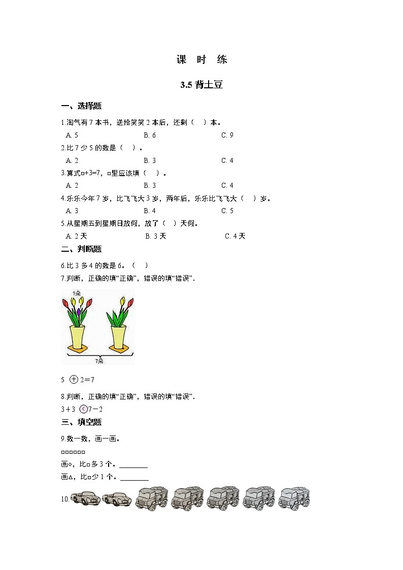 一年级北师大版数学上册 3.5 背土豆 课时练2第1页