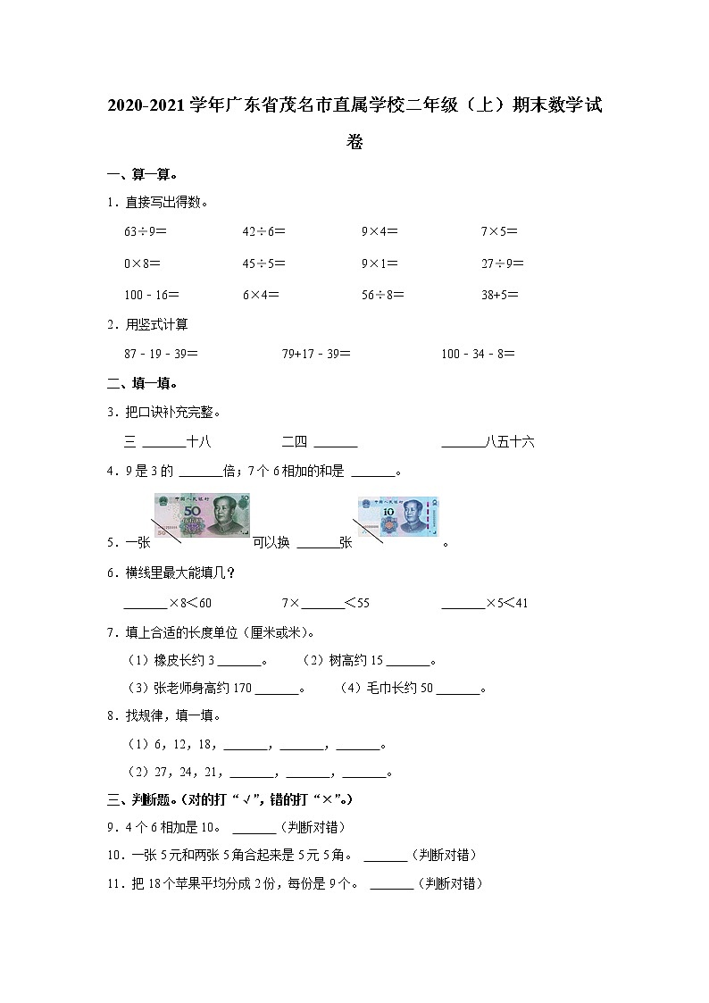 2020-2021学年广东省茂名市直属学校二年级(上)期末数学试卷第1页