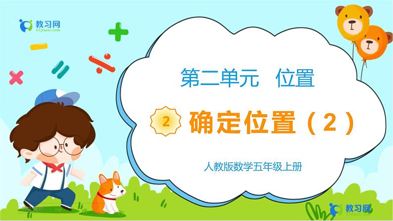 数学RJ版 五年级上册 第2单元 2.2 确定位置(2) PPT课件第1页