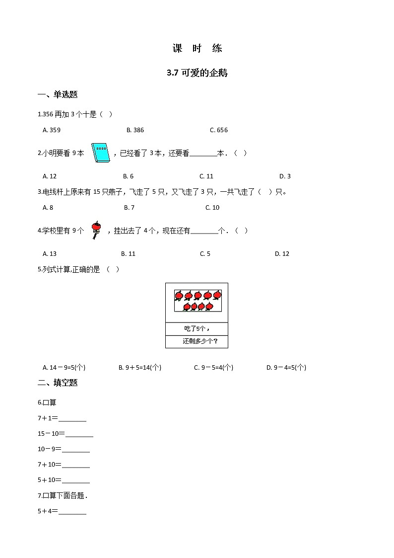 一年级北师大版数学上册 3.7 可爱的企鹅 课时练第1页