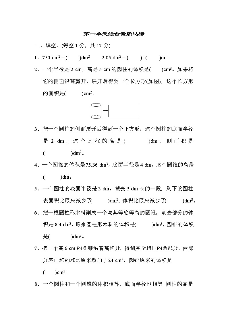 北师大版六年级数学下册第一单元圆柱和圆锥 综合素质达标(含答案)第1页