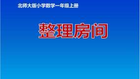北师大版一年级上册整理房间说课课件ppt