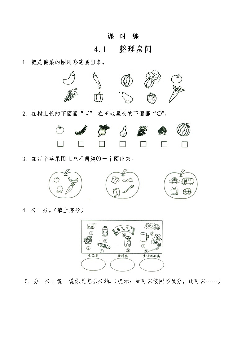 一年级北师大版数学上册 4.1 整理房间 课时练第1页