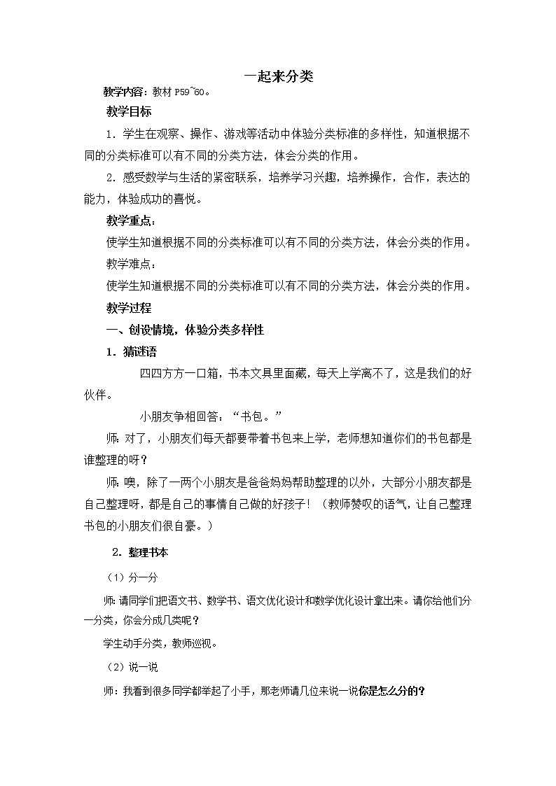 一年级北师大版数学上册 4.2 一起来分类 教案201