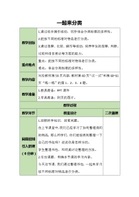 小学数学北师大版一年级上册四 分类一起来分类教学设计及反思
