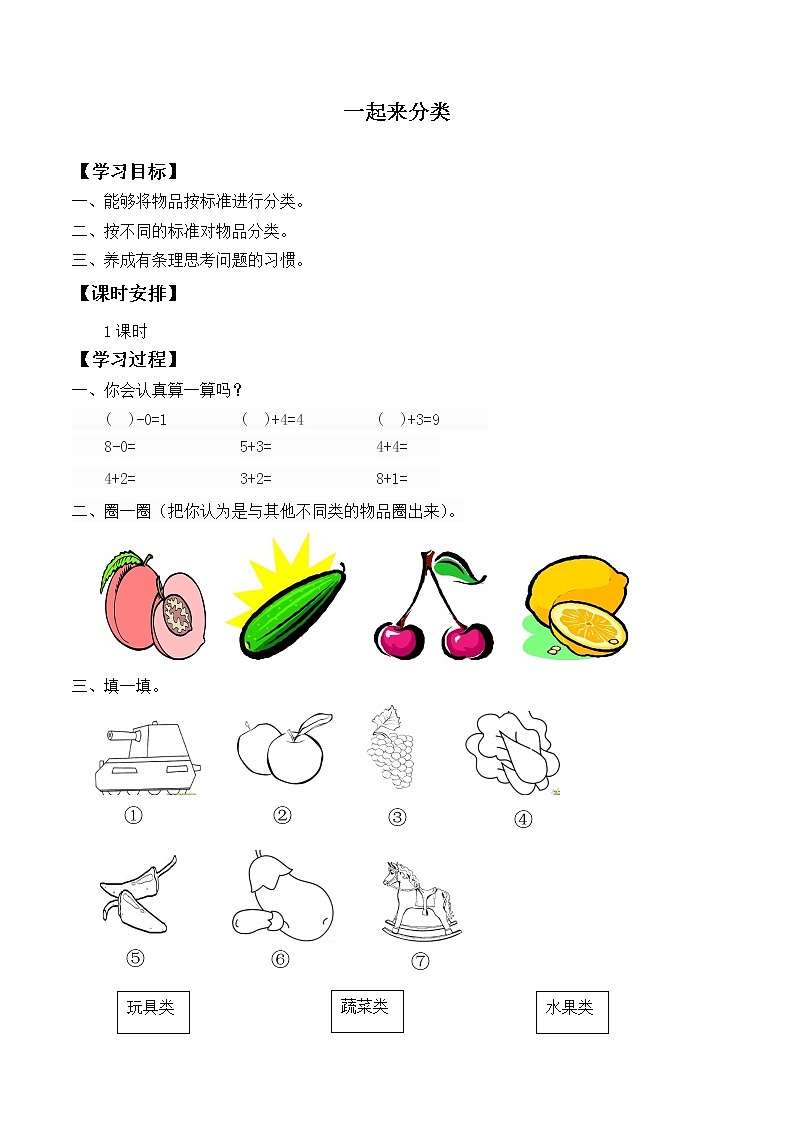 一年级北师大版数学上册 4.2 一起来分类 学案第1页