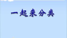 一年级北师大版数学上册 4.2 一起来分类  课件