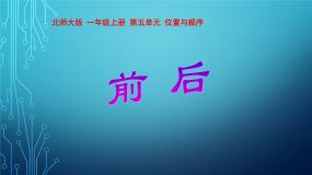一年级上册前后课文内容ppt课件
