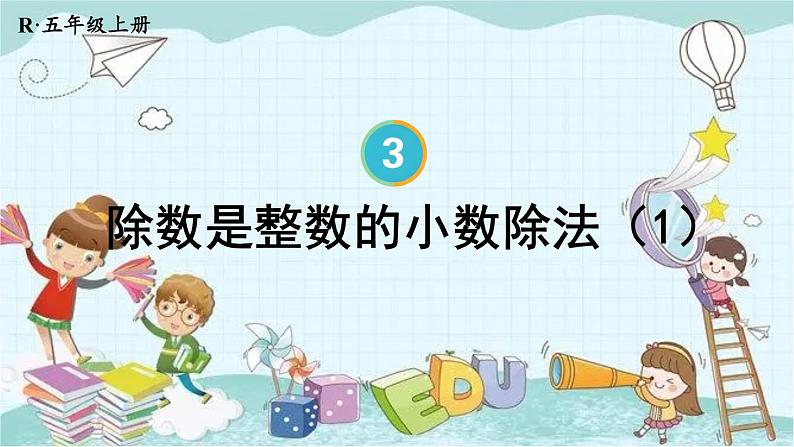 人教版数学五年级上册 第1课时 除数是整数的小数除法(1) 课件第1页