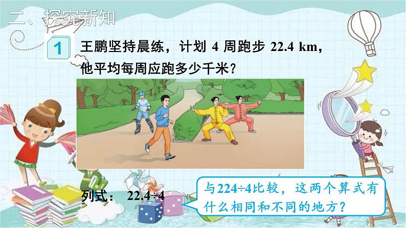 人教版数学五年级上册 第1课时 除数是整数的小数除法(1) 课件第3页