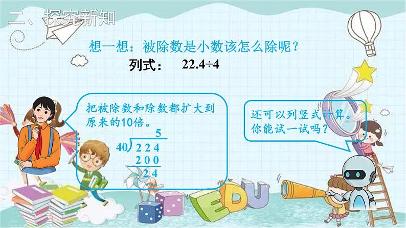 人教版数学五年级上册 第1课时 除数是整数的小数除法(1) 课件第6页