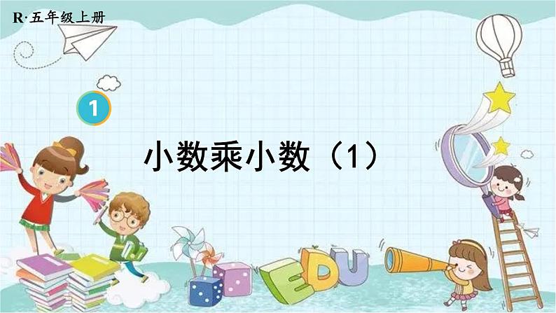 人教版数学五年级上册 第3课时 小数乘小数(1) 课件第1页