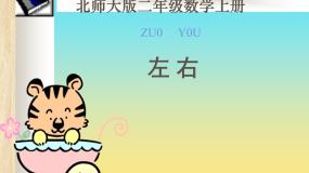北师大版一年级上册左右备课ppt课件