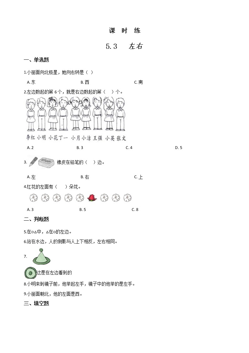 一年级北师大版数学上册 5.3 左右  课时练01