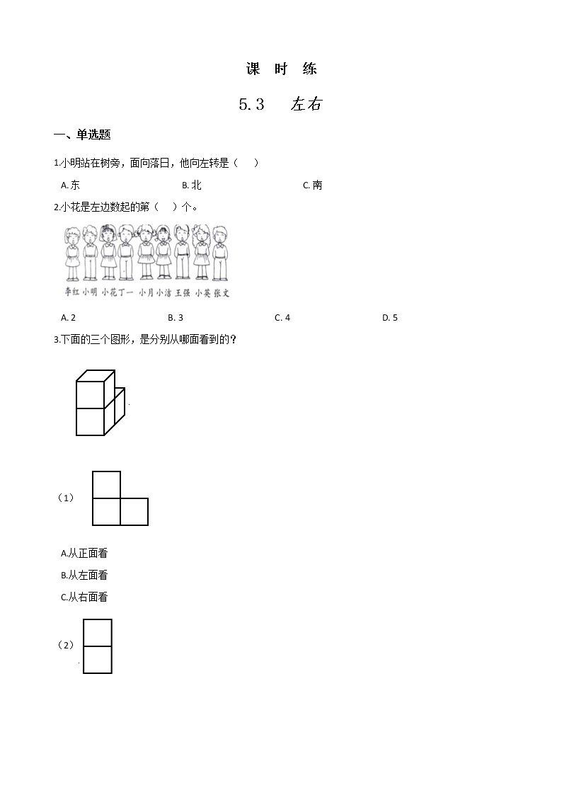 一年级北师大版数学上册 5.3 左右  课时练101