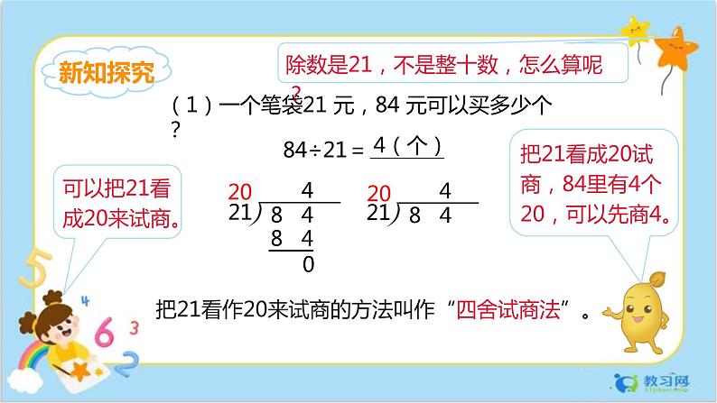 6.3除数是两位数的除法(四舍法试商)第6页