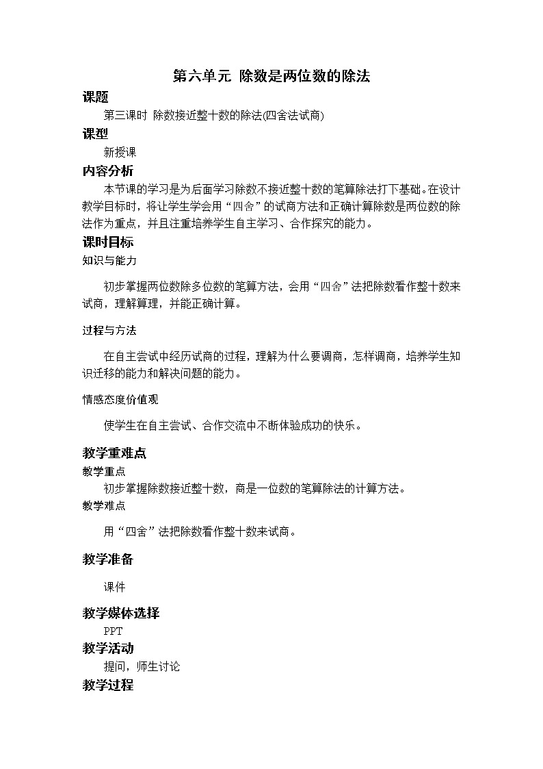 第3课时 除数接近整十数的除法(四舍法试商)第1页