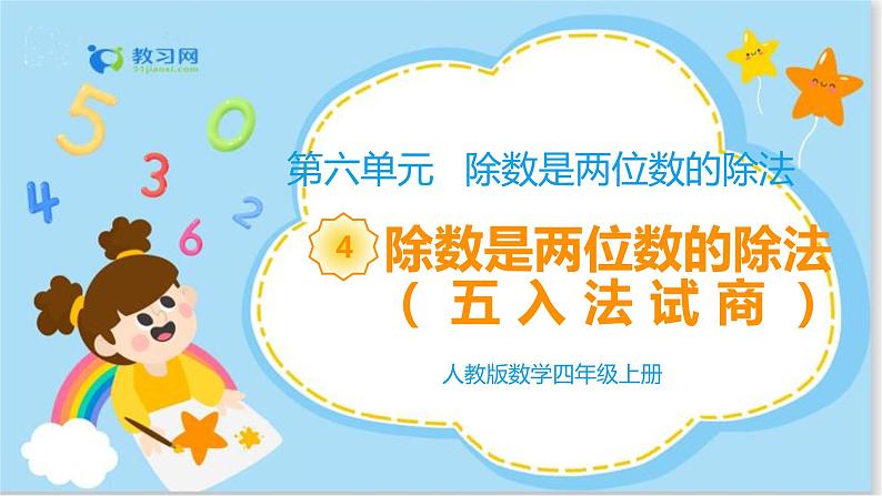 6.4除数是两位数的除法(五入法试商)第1页