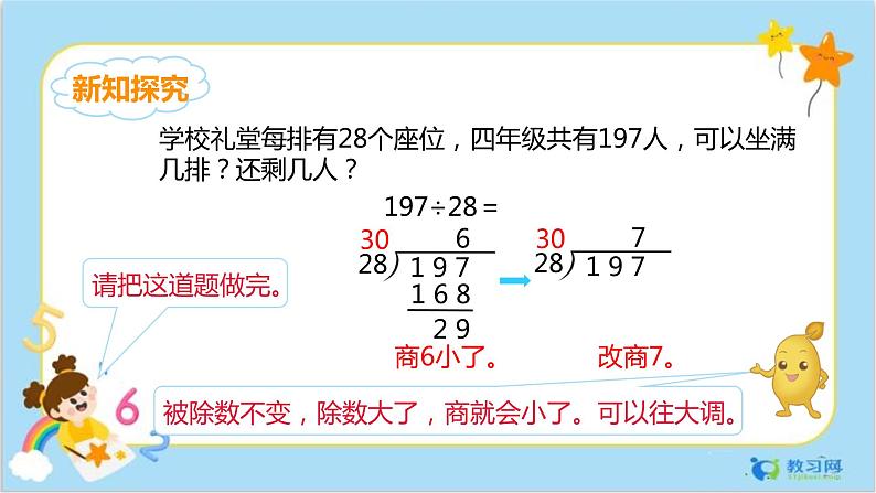 6.4除数是两位数的除法(五入法试商)第6页