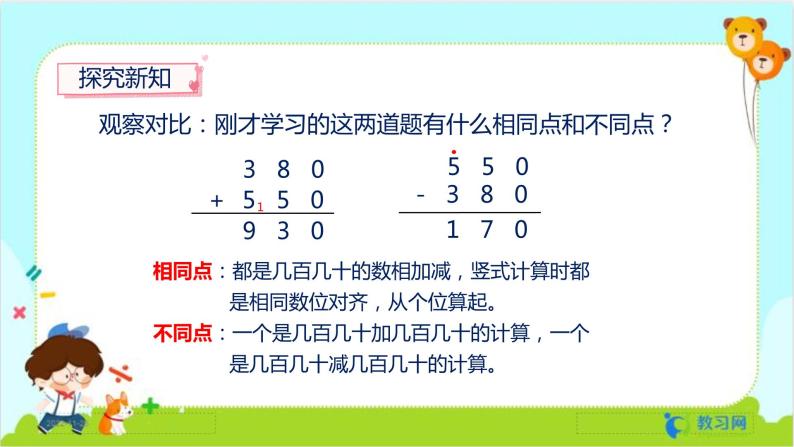 数学RJ版 三年级上册 2.3 几百几十加、减几百几十 PPT课件+教案06