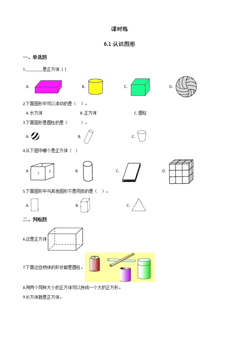 一年级北师大版数学上册 6.1认识图形  课时练101