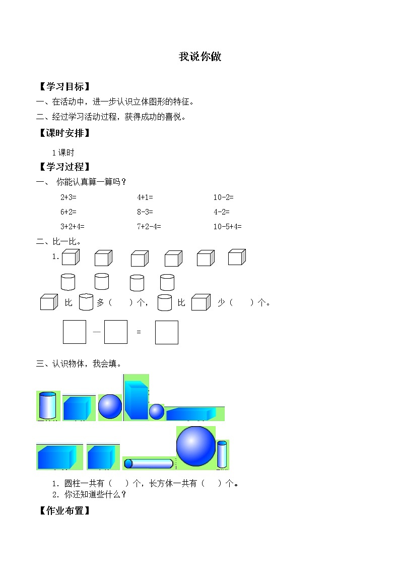 一年级北师大版数学上册 6.2我说你做 学案01