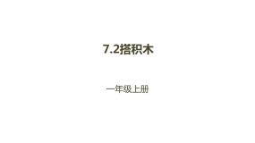 小学数学北师大版一年级上册搭积木示范课ppt课件