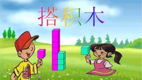 小学数学北师大版一年级上册搭积木备课ppt课件