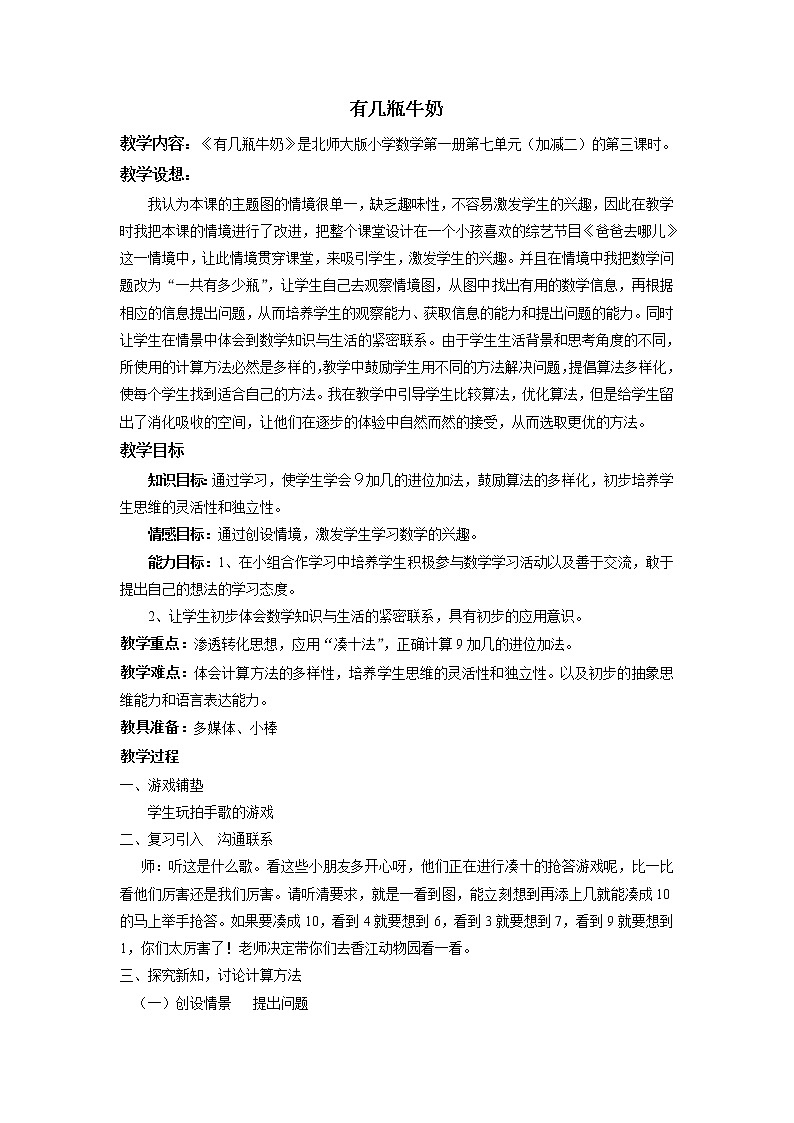 一年级北师大版数学上册 7.3 有几瓶牛奶  教案01