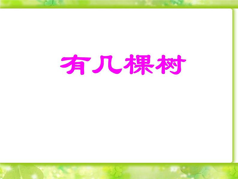 一年级北师大版数学上册 7.4 有几棵树 课件4第1页