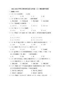 2021-2022学年天津市河北区五年级（上）期末数学试卷