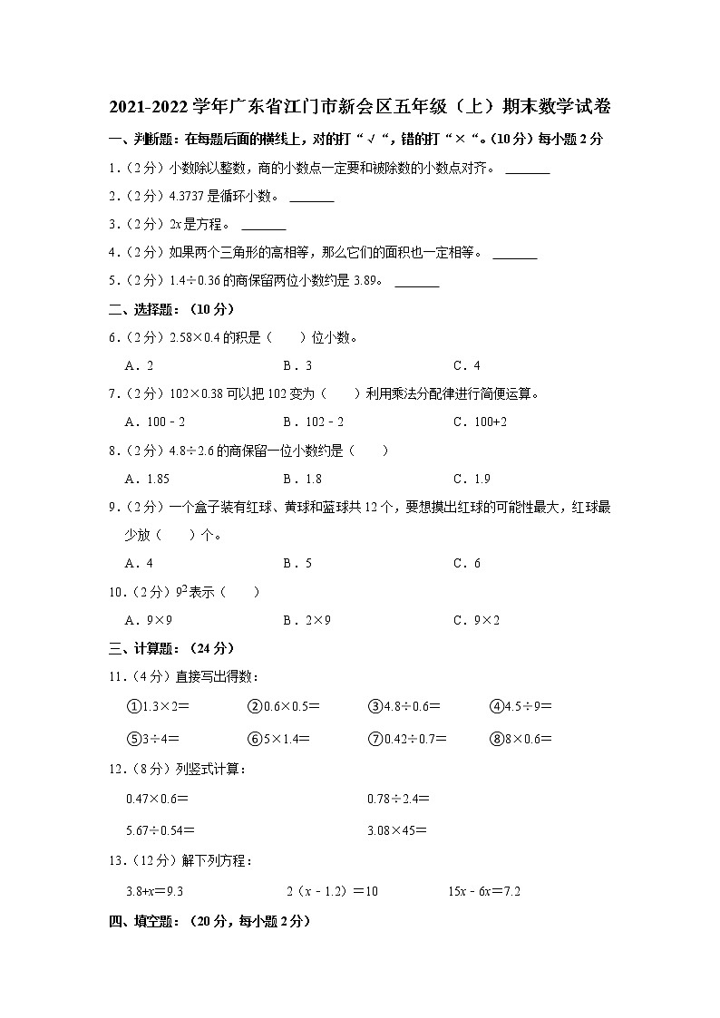 2021-2022学年广东省江门市新会区五年级(上)期末数学试卷01