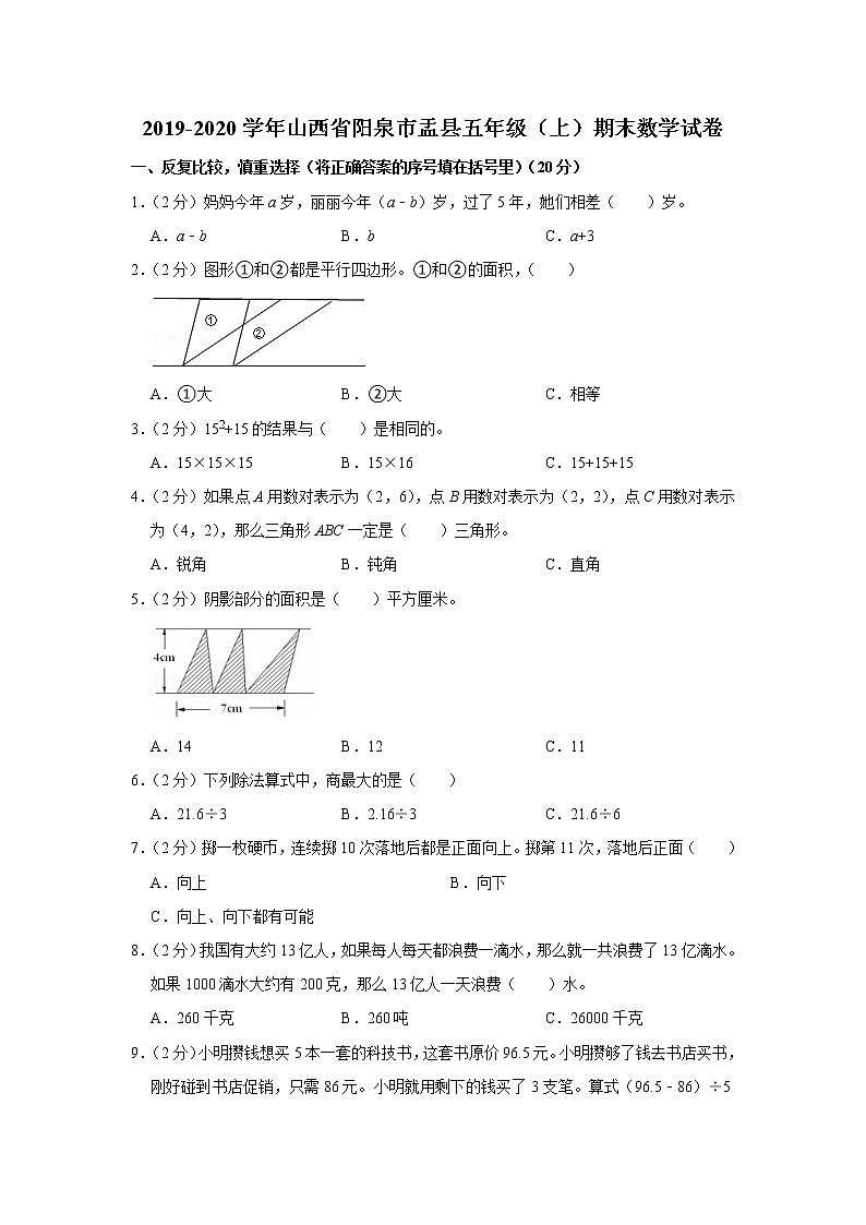 2019-2020学年山西省阳泉市盂县五年级(上)期末数学试卷第1页