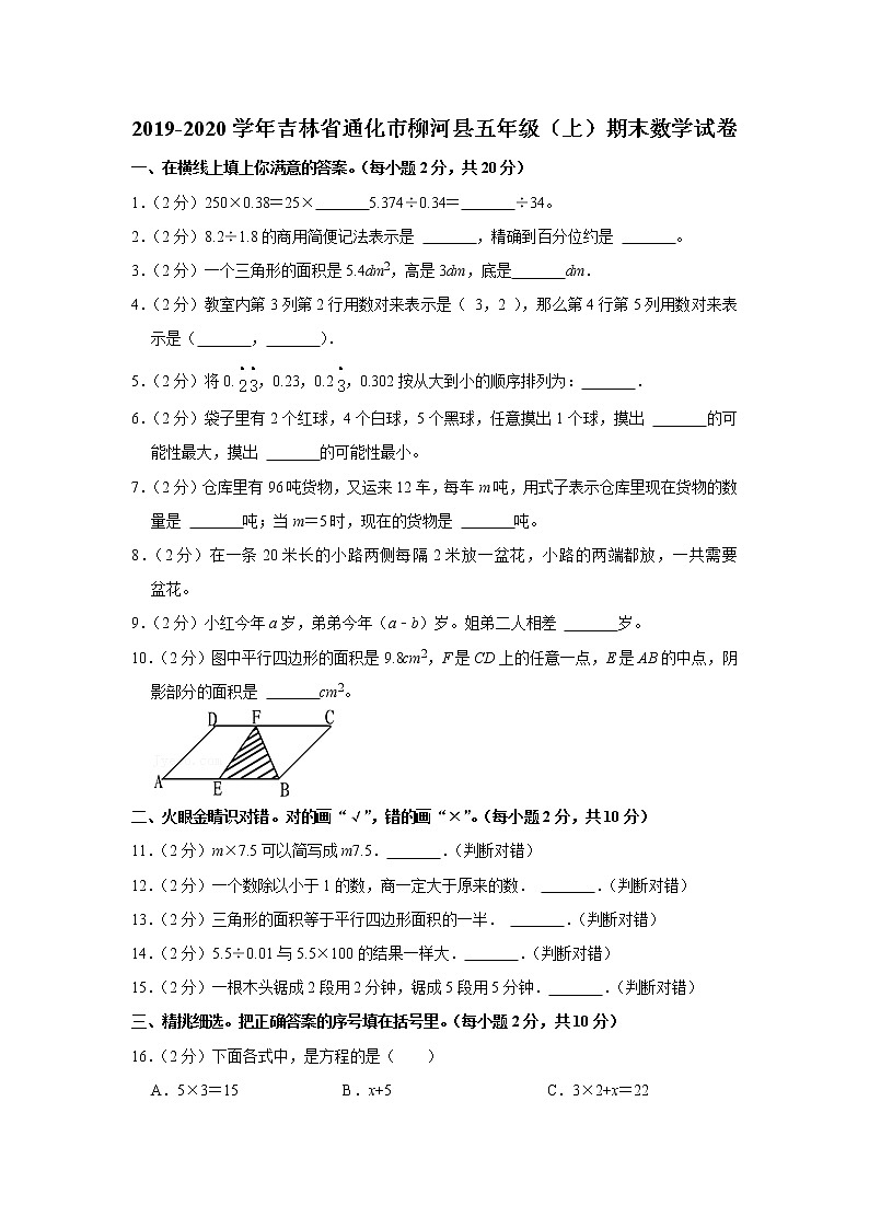 2019-2020学年吉林省通化市柳河县五年级(上)期末数学试卷第1页