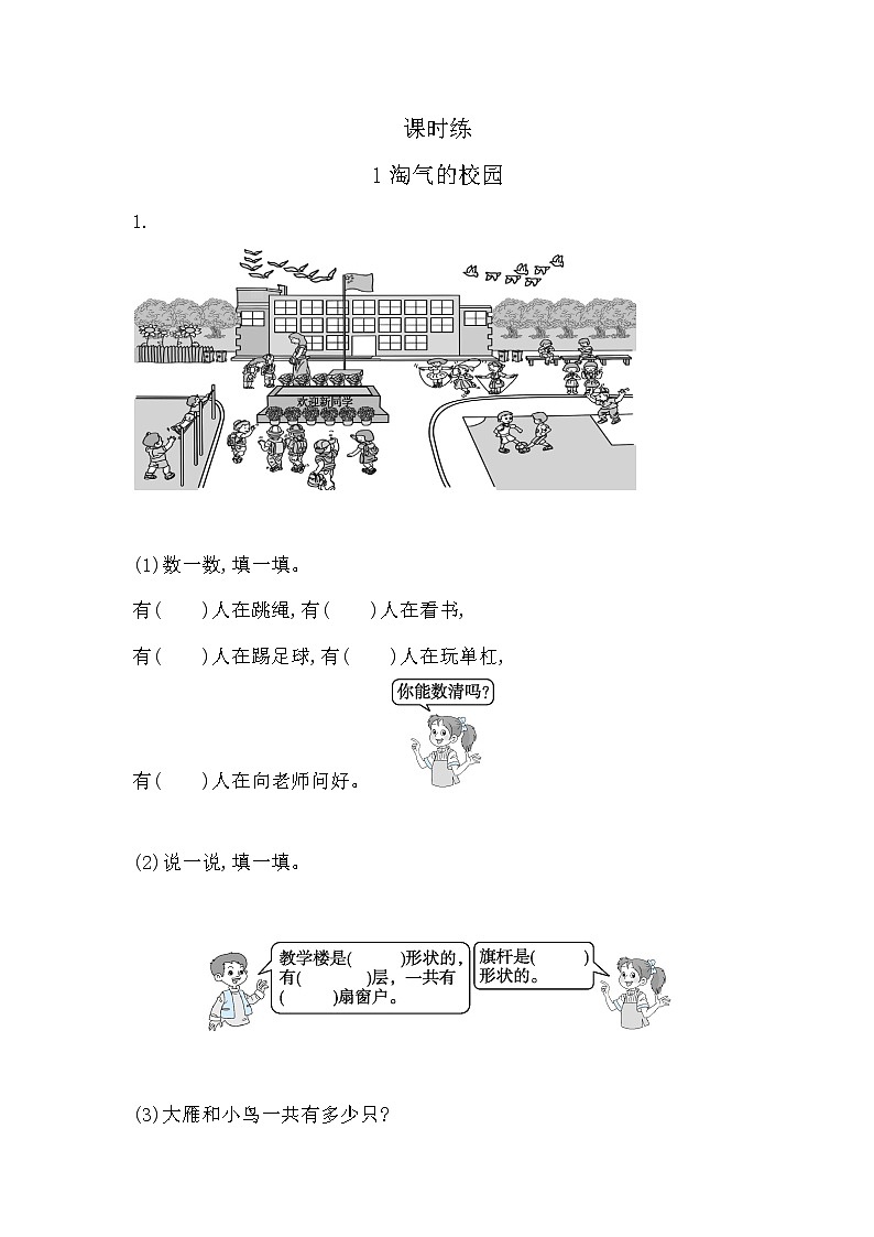 一年级北师大版数学上册 数学好玩《1淘气的校园》 课时练201