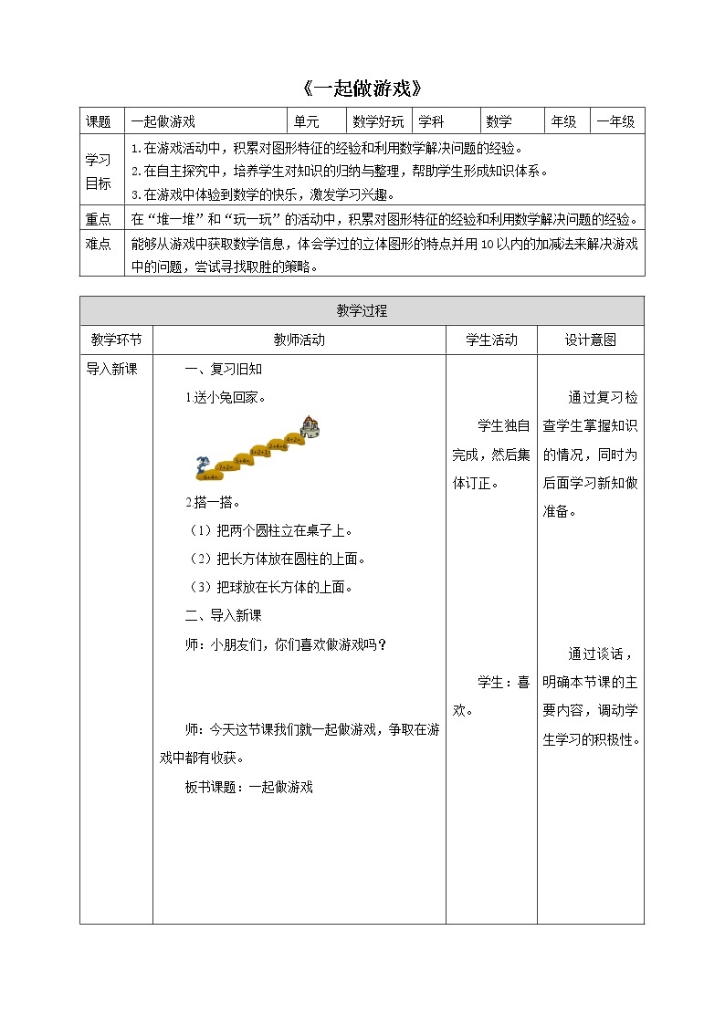 一年级北师大版数学上册  数学好玩《2.一起做游戏》  教案101