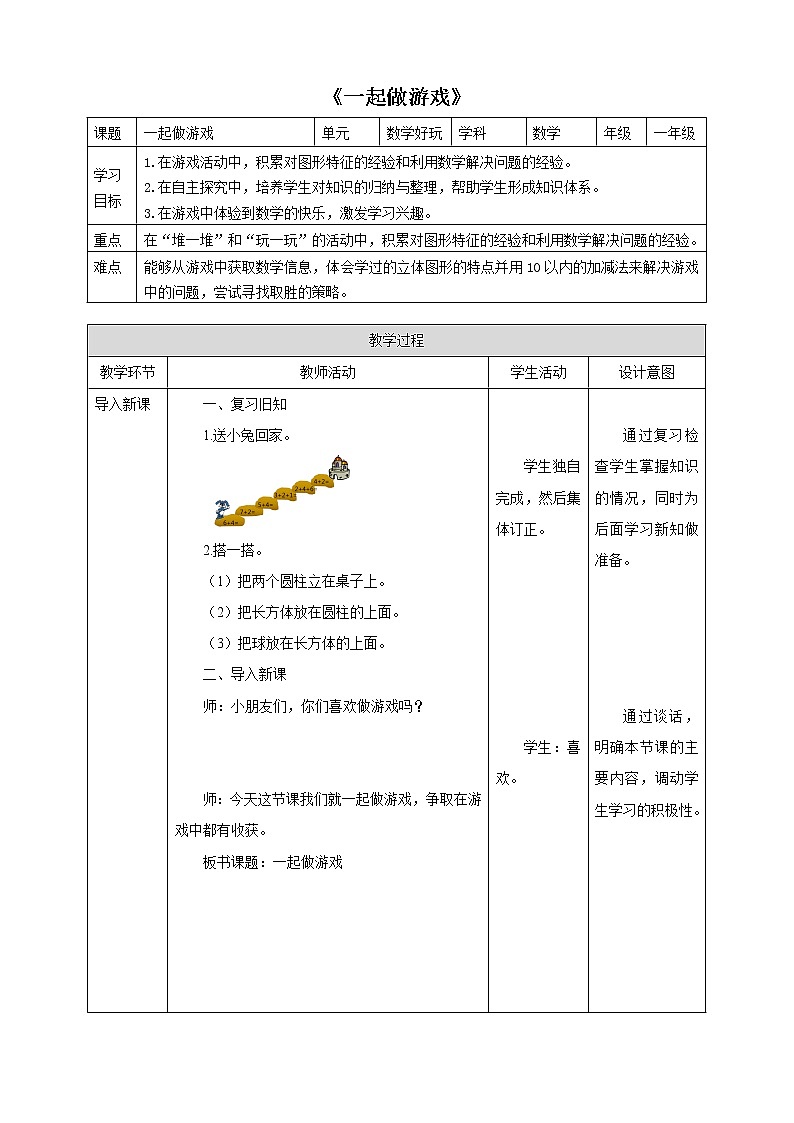 一年级北师大版数学上册 数学好玩《2.一起做游戏》 教案101