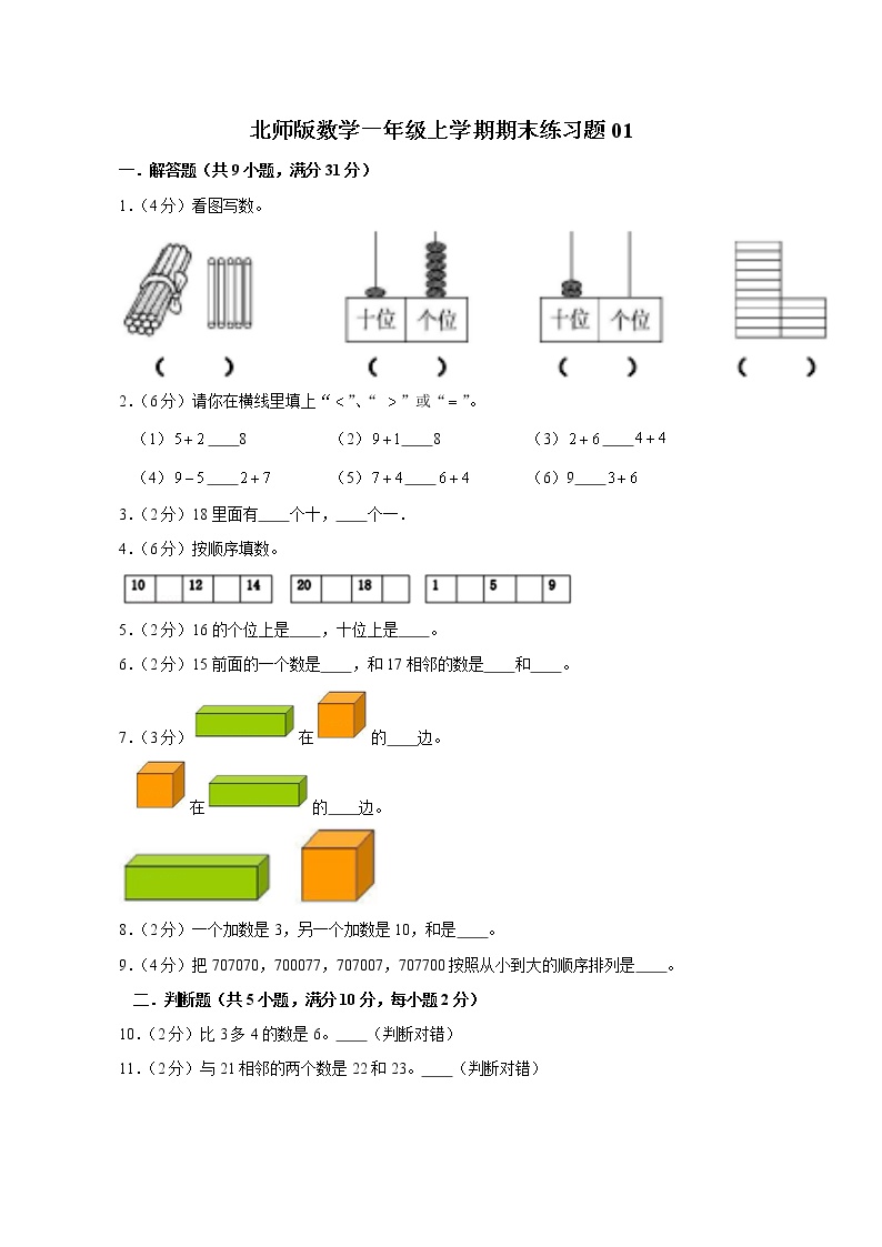 北师版数学一年级上学期期末练习题01（含答案）