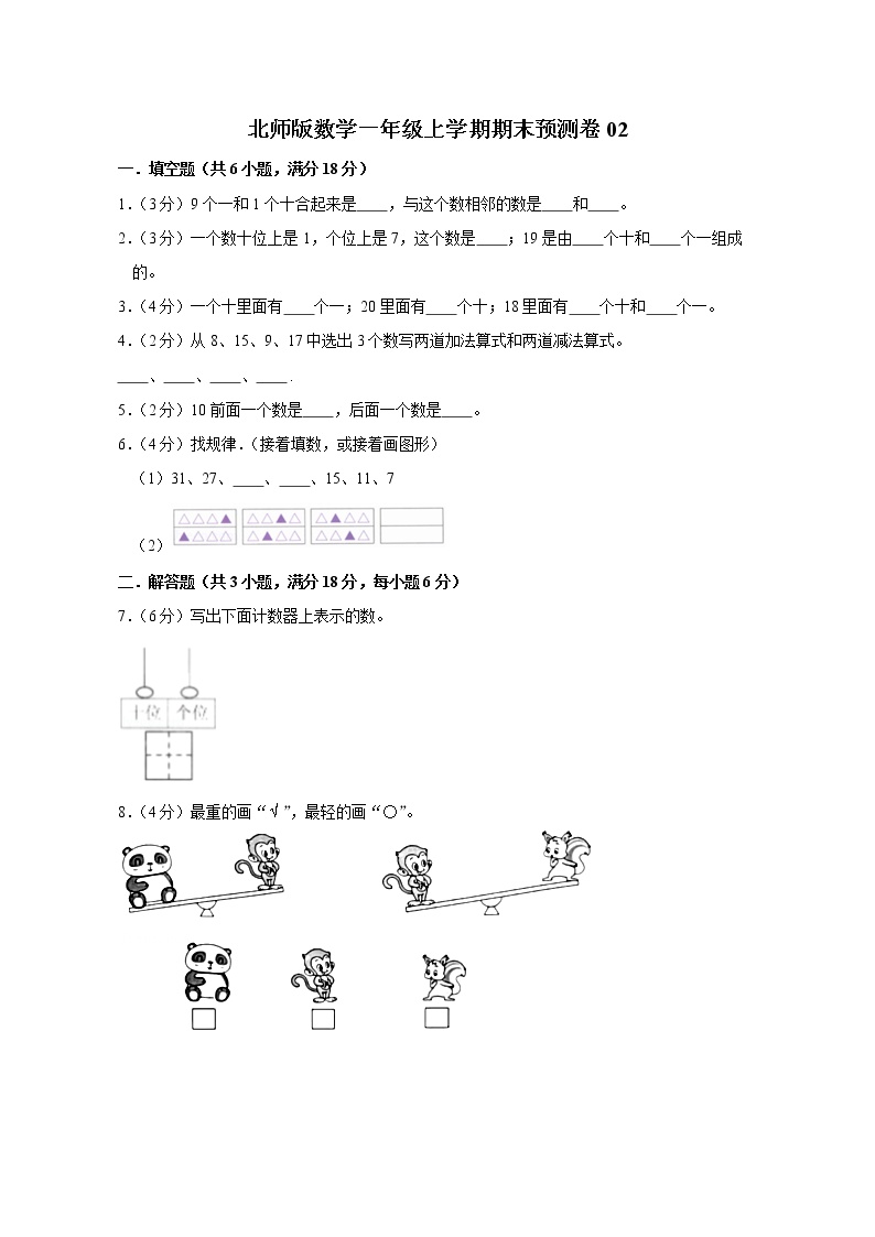 北师版数学一年级上学期期末预测卷02（含答案）