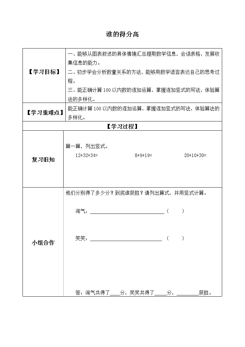 二年级北师大版数学上册 1.1谁的得分高 学案101