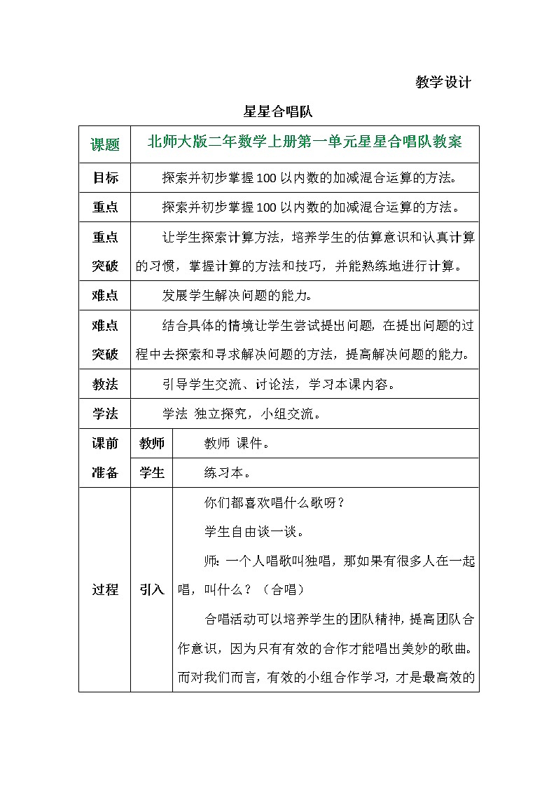 二年级北师大版数学上册 1.3星星合唱队 教案1第1页