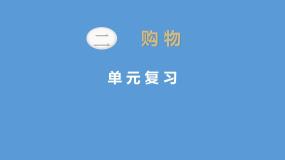 二年级北师大版数学上册 第二单元 购物复习  课件