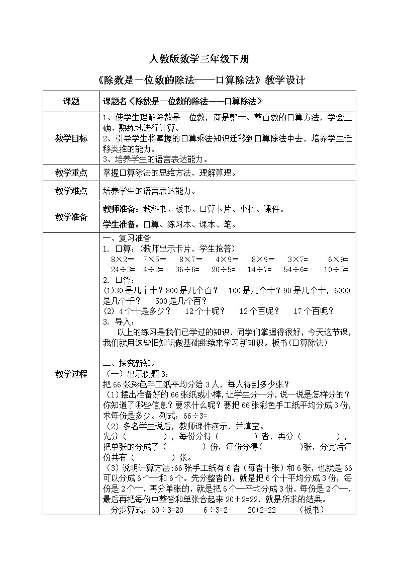 2.12《除数是一位数的除法——口算除法》课件+教学设计01