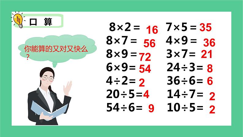 2.12《除数是一位数的除法——口算除法》课件+教学设计04